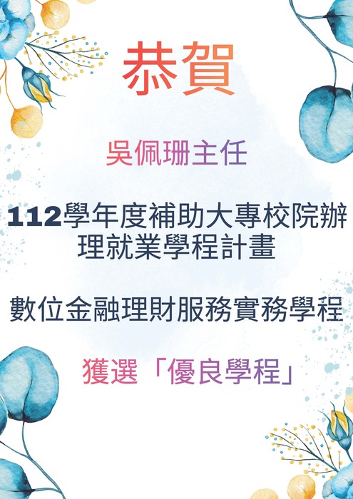【恭賀】財金系吳佩珊主任數位金融理財服務實務學程獲選優良學程圖片